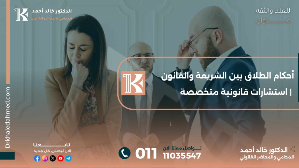 أحكام الطلاق بين الشريعة والقانون | استشارات قانونية متخصصة