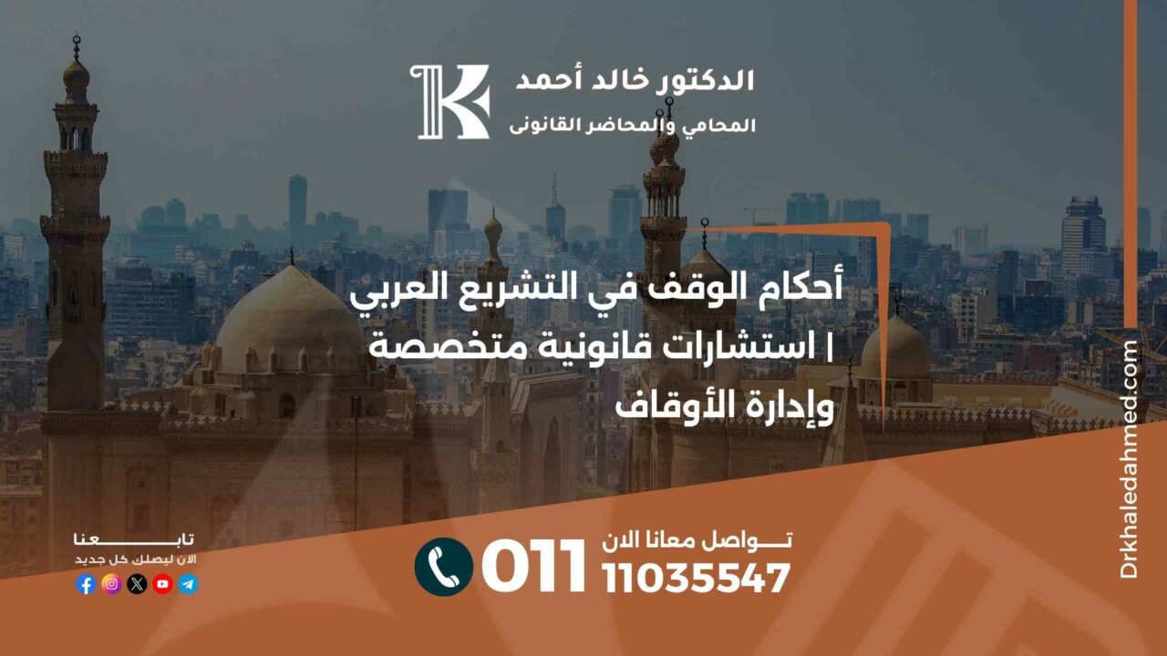 أحكام الوقف في التشريع العربي | استشارات قانونية متخصصة وإدارة الأوقاف