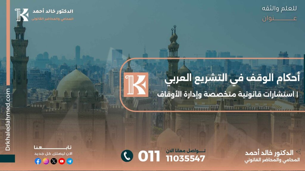 أحكام الوقف في التشريع العربي | استشارات قانونية متخصصة وإدارة الأوقاف