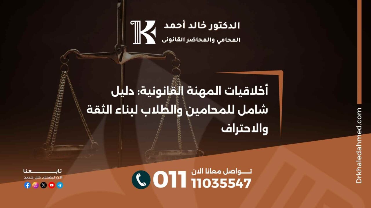 أخلاقيات المهنة القانونية: دليل شامل للمحامين والطلاب لبناء الثقة والاحتراف