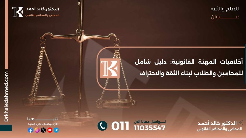 أخلاقيات-المهنة-القانونية-دليل-شامل-للمحامين-والطلاب-لبناء-الثقة-والاحتراف