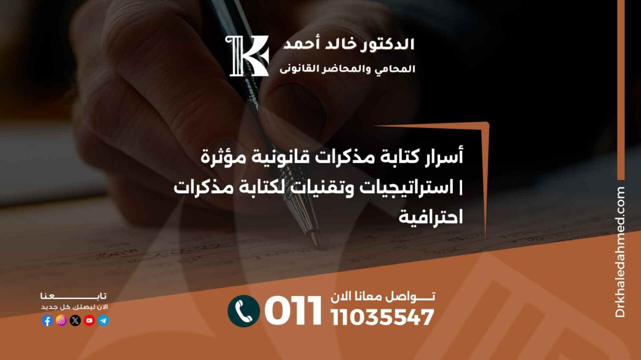 أسرار كتابة مذكرات قانونية مؤثرة | استراتيجيات وتقنيات لكتابة مذكرات احترافية