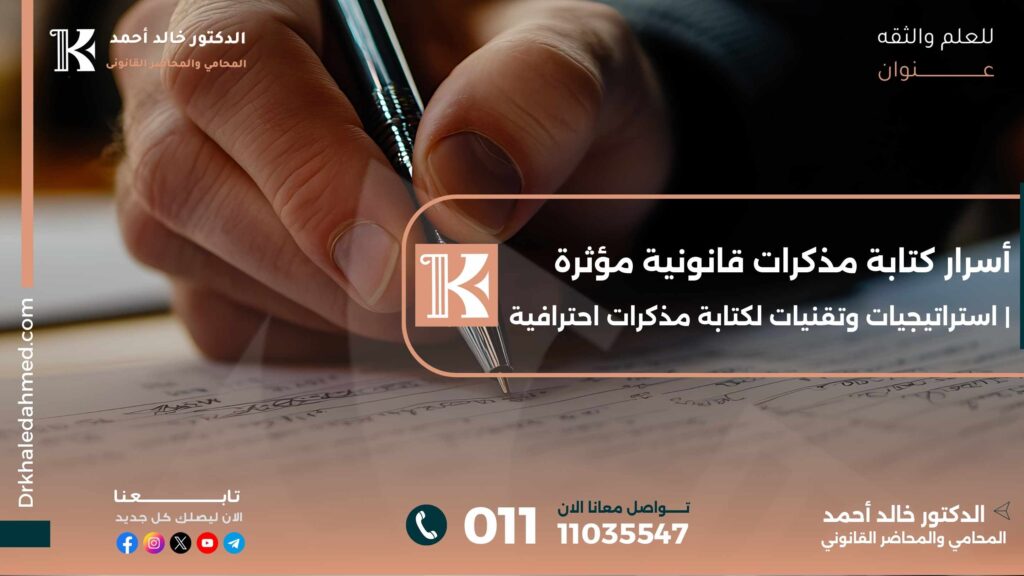 أسرار كتابة مذكرات قانونية مؤثرة | استراتيجيات وتقنيات لكتابة مذكرات احترافية