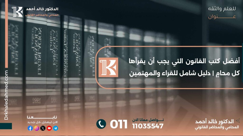 أفضل كتب القانون التي يجب أن يقرأها كل محامٍ | دليل شامل للقراء والمهتمين