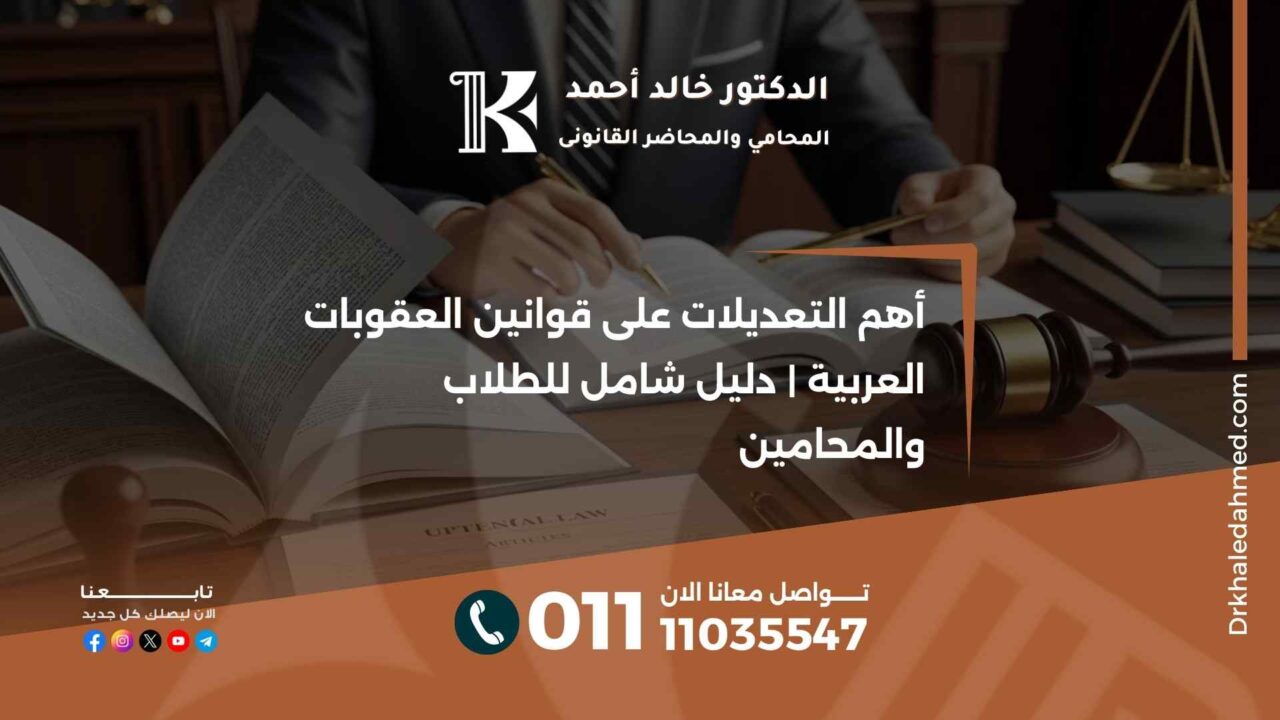 أهم التعديلات على قوانين العقوبات العربية | دليل شامل للطلاب والمحامين