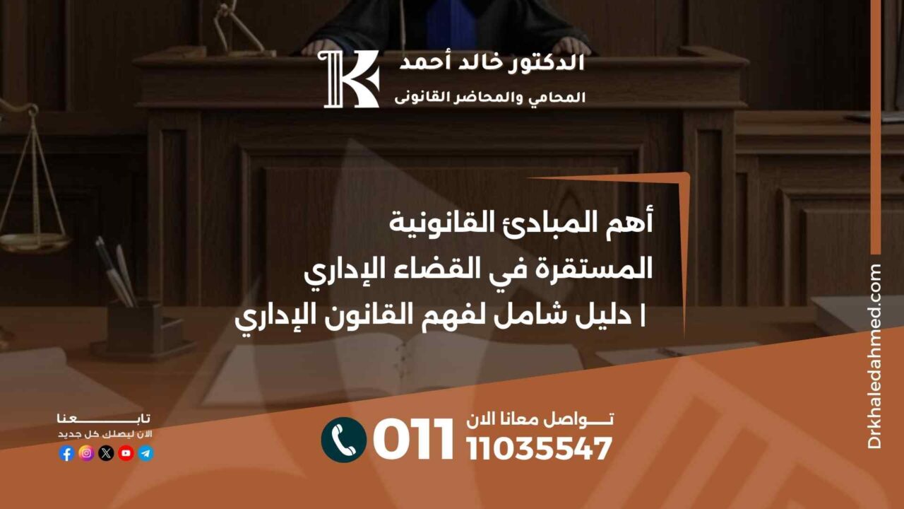 أهم المبادئ القانونية المستقرة في القضاء الإداري | دليل شامل لفهم القانون الإداري