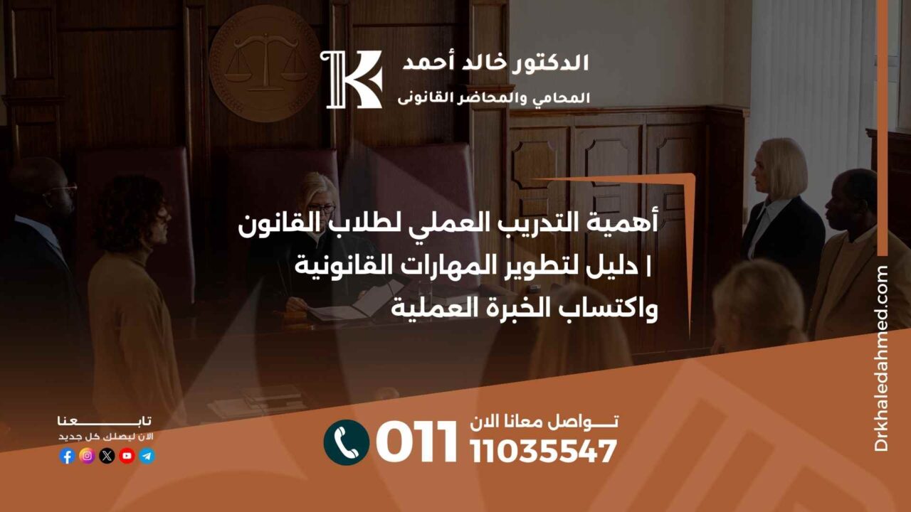 أهمية التدريب العملي لطلاب القانون | دليل لتطوير المهارات القانونية واكتساب الخبرة العملية