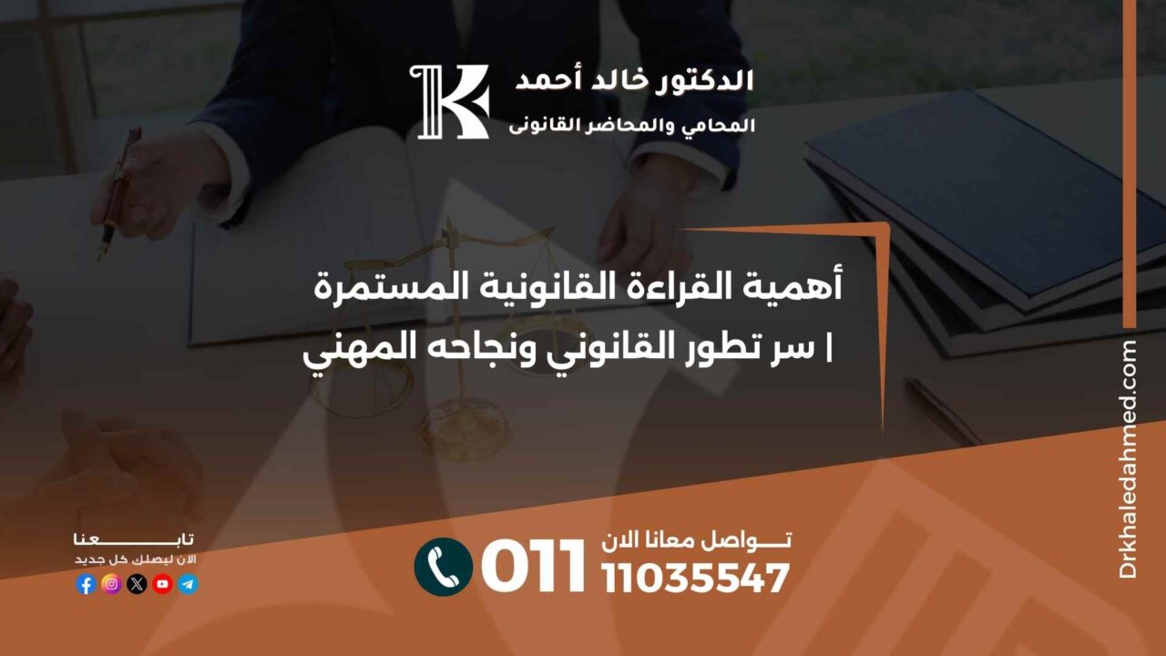 أهمية القراءة القانونية المستمرة | سر تطور القانوني ونجاحه المهني