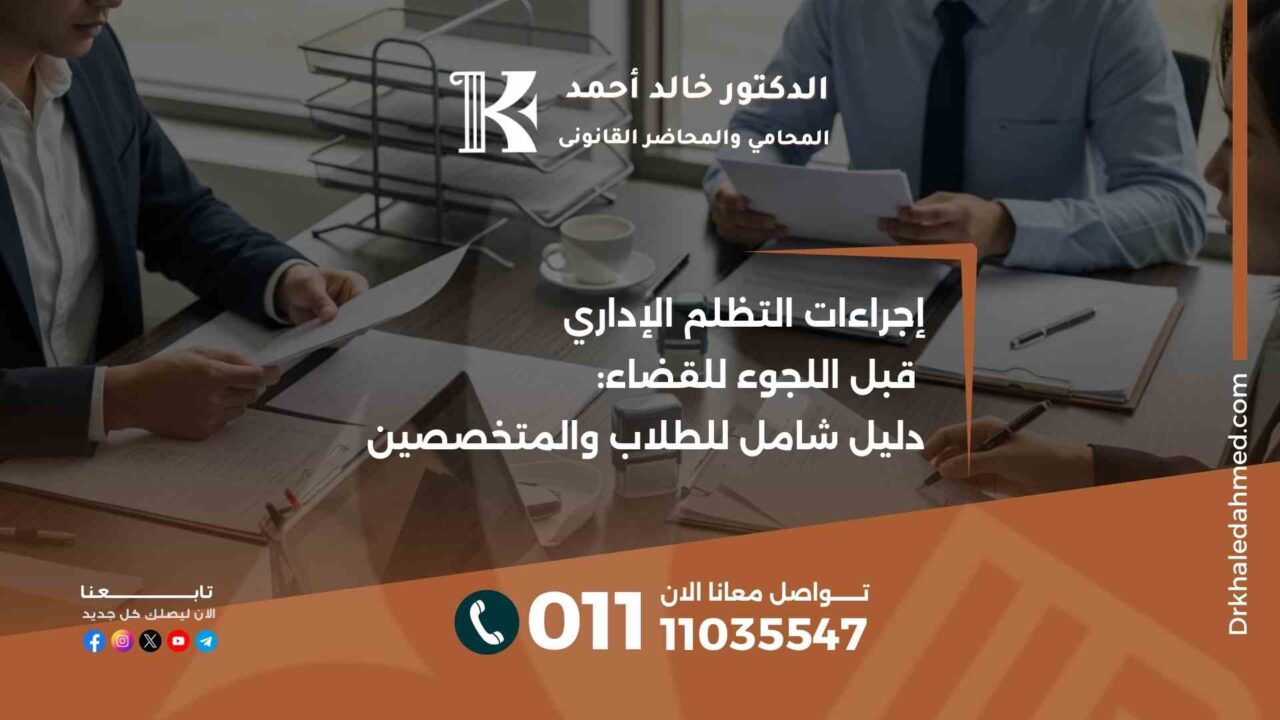 إجراءات التظلم الإداري قبل اللجوء للقضاء: دليل شامل للطلاب والمتخصصين