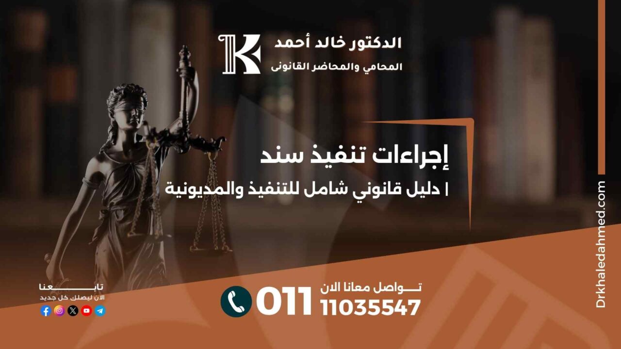 إجراءات تنفيذ سند | دليل قانوني شامل للتنفيذ والمديونية