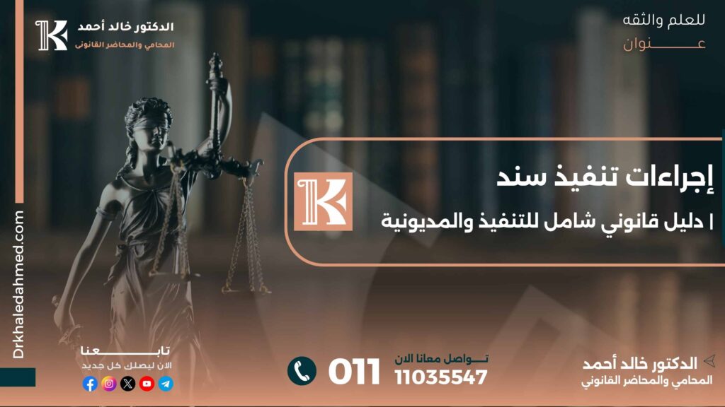 إجراءات تنفيذ سند | دليل قانوني شامل للتنفيذ والمديونية
