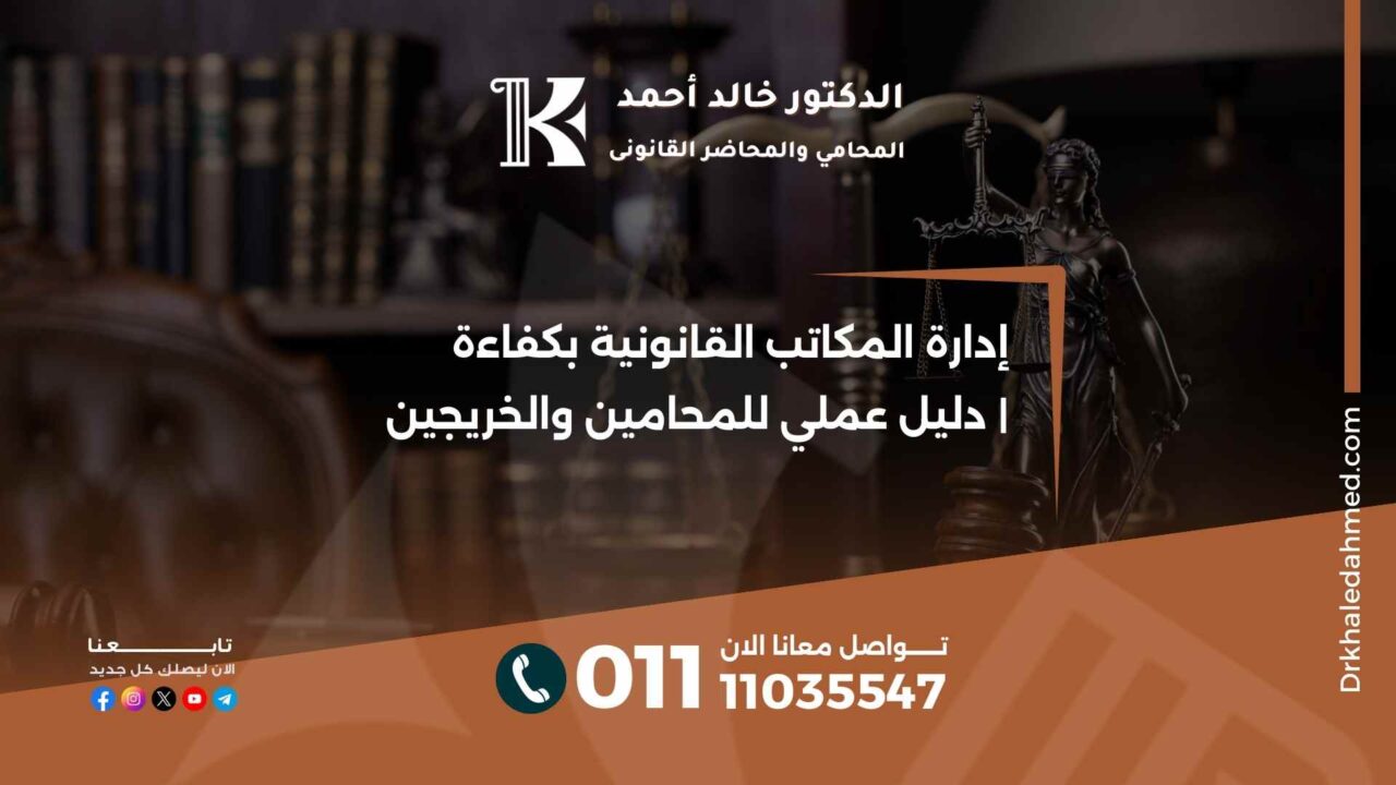 إدارة المكاتب القانونية بكفاءة | دليل عملي للمحامين والخريجين