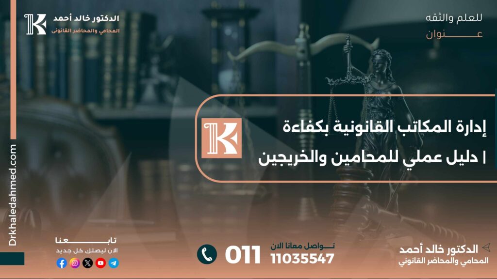 إدارة-المكاتب-القانونية-بكفاءة-دليل-عملي-للمحامين-والخريجين