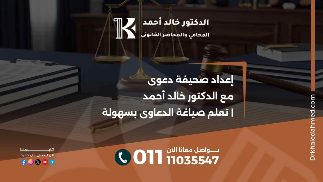 إعداد صحيفة دعوى مع الدكتور خالد أحمد | تعلم صياغة الدعاوى بسهولة