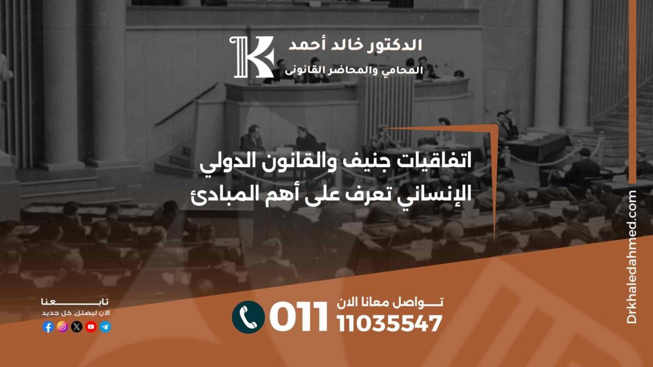 اتفاقيات جنيف والقانون الدولي الإنساني تعرف على أهم المبادئ