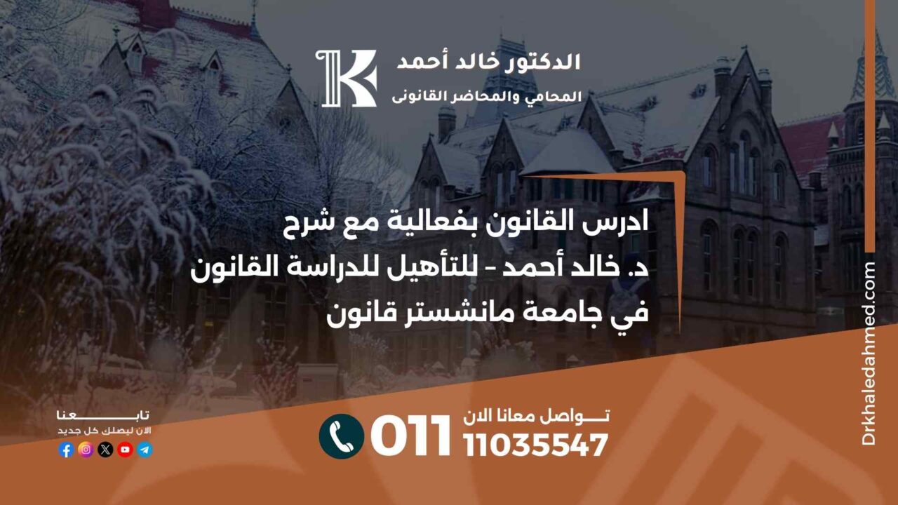 ادرس القانون بفعالية مع شرح د. خالد أحمد – للتأهيل للدراسة القانون في جامعة مانشستر قانون