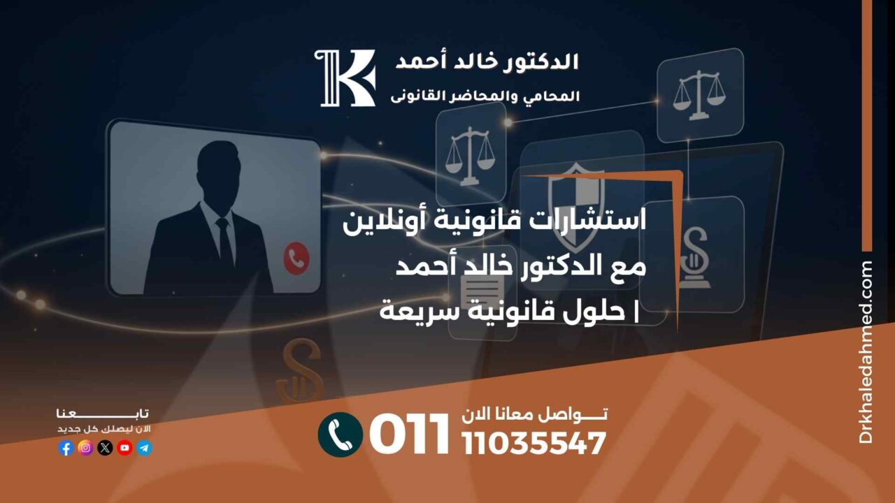 استشارات قانونية أونلاين مع الدكتور خالد أحمد | حلول قانونية سريعة