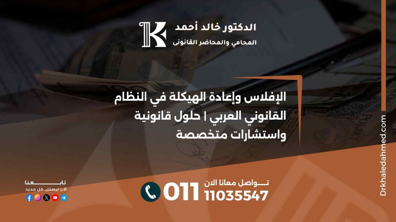 الإفلاس وإعادة الهيكلة في النظام القانوني العربي | حلول قانونية واستشارات متخصصة