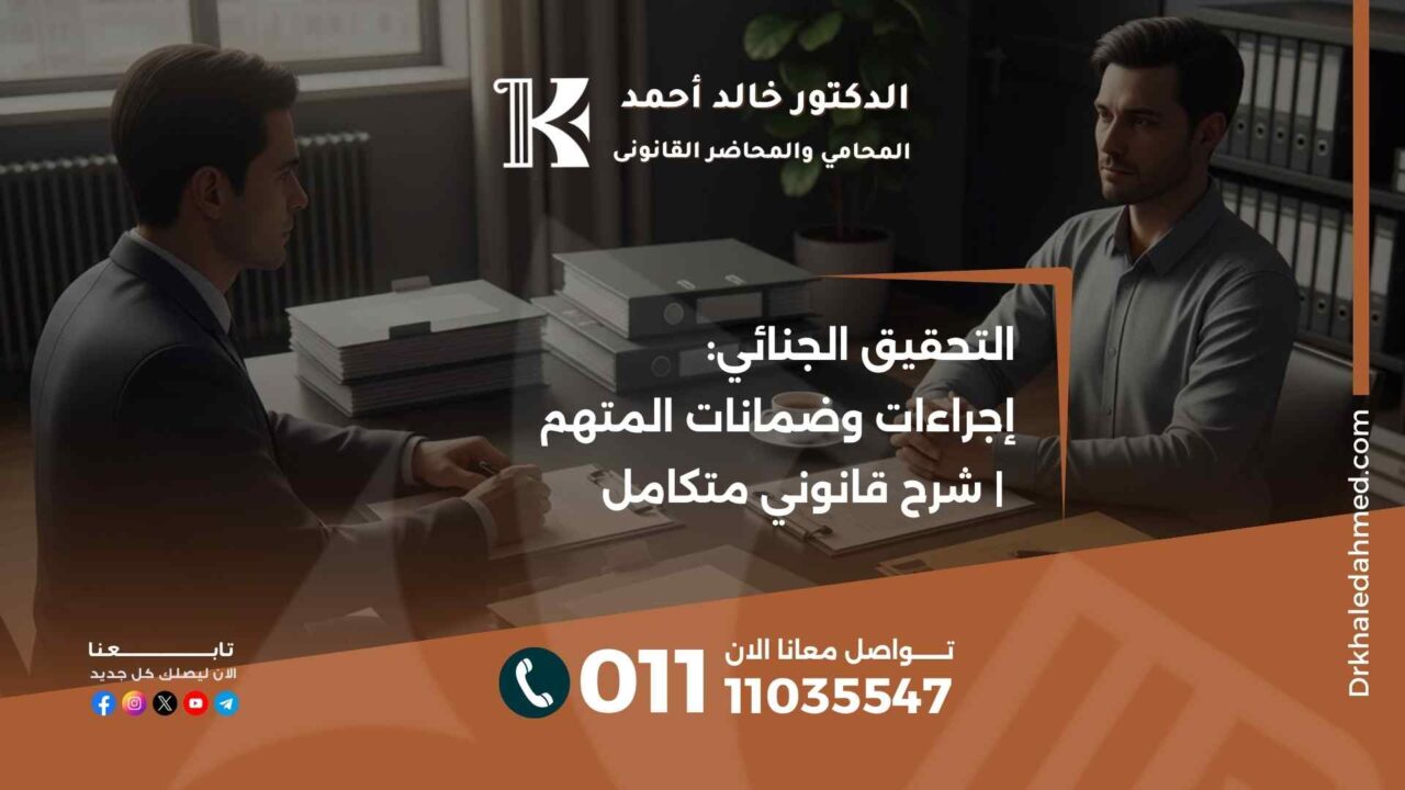 التحقيق الجنائي: إجراءات وضمانات المتهم | شرح قانوني متكامل