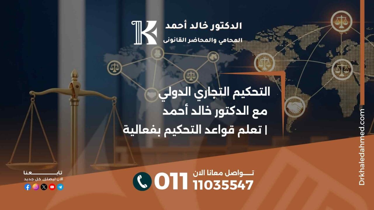 التحكيم التجاري الدولي مع الدكتور خالد أحمد | تعلم قواعد التحكيم بفعالية