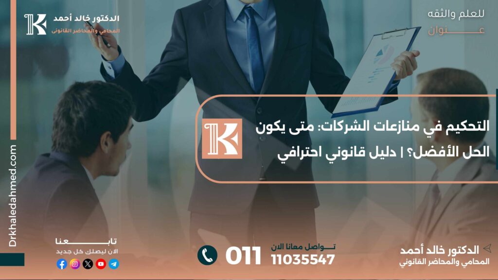 التحكيم في منازعات الشركات: متى يكون الحل الأفضل؟ | دليل قانوني احترافي