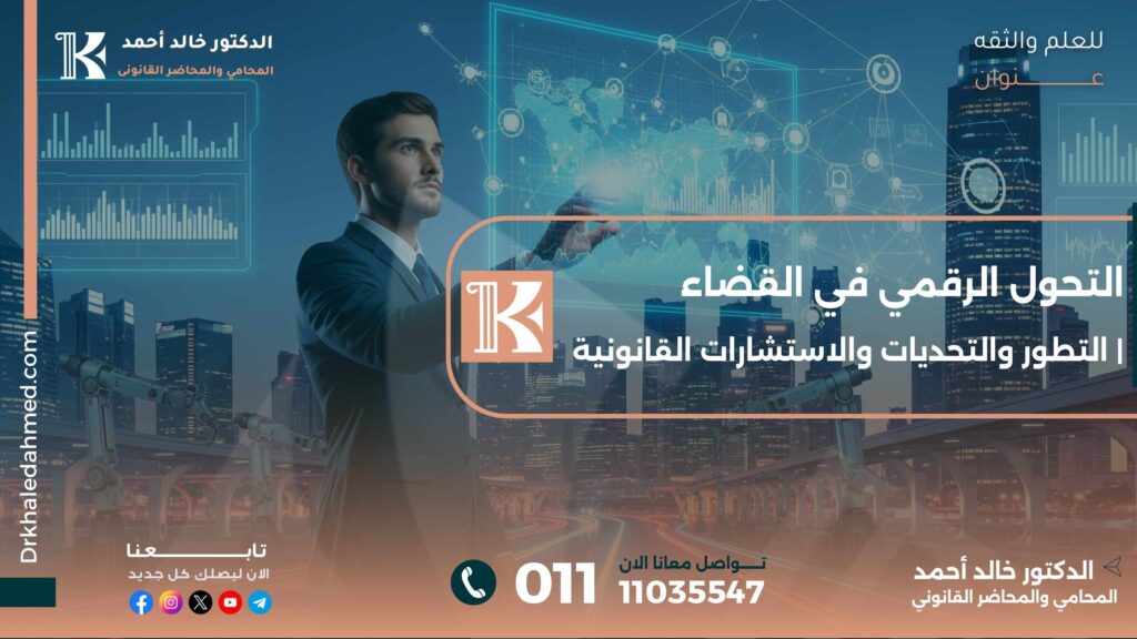 التحول الرقمي في القضاء | التطور والتحديات والاستشارات القانونية