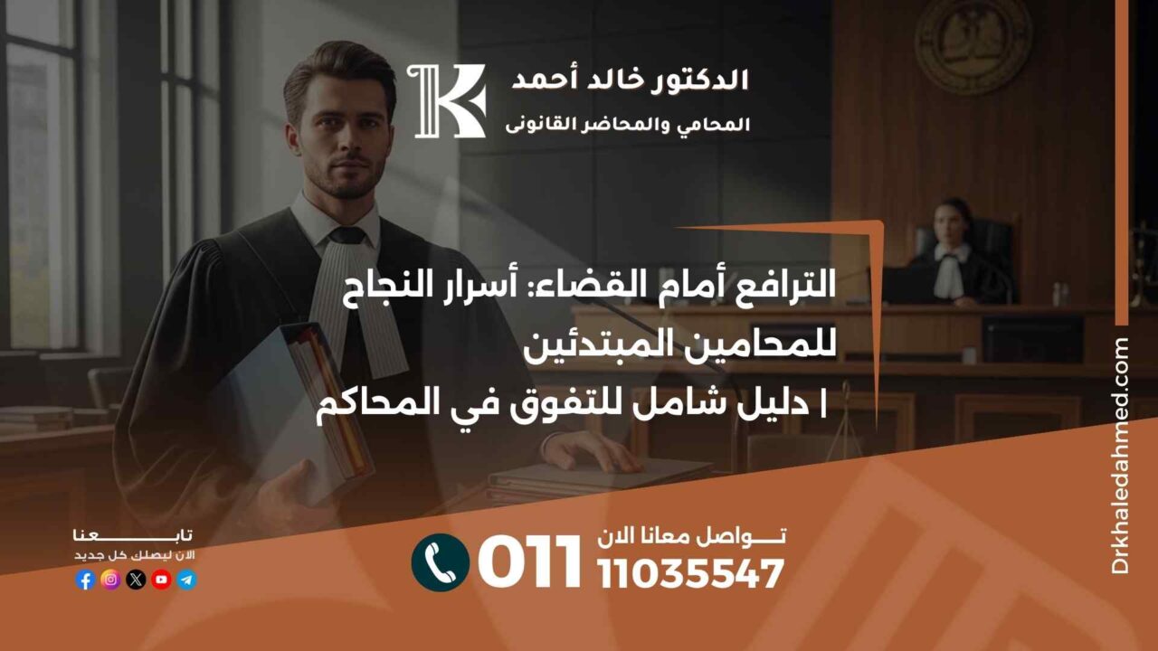 الترافع أمام القضاء: أسرار النجاح للمحامين المبتدئين | دليل شامل للتفوق في المحاكم