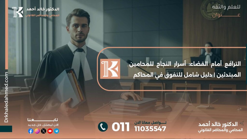 الترافع أمام القضاء: أسرار النجاح للمحامين المبتدئين | دليل شامل للتفوق في المحاكم