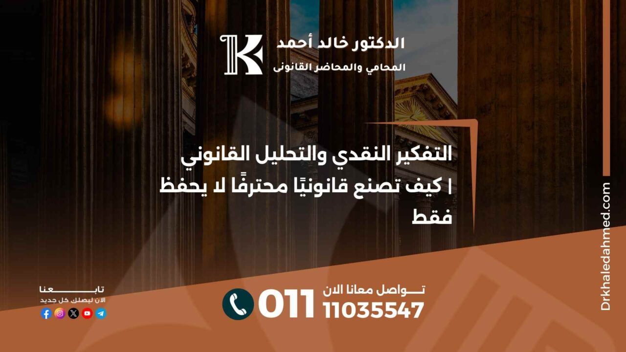 التفكير النقدي والتحليل القانوني | كيف تصنع قانونيًا محترفًا لا يحفظ فقط