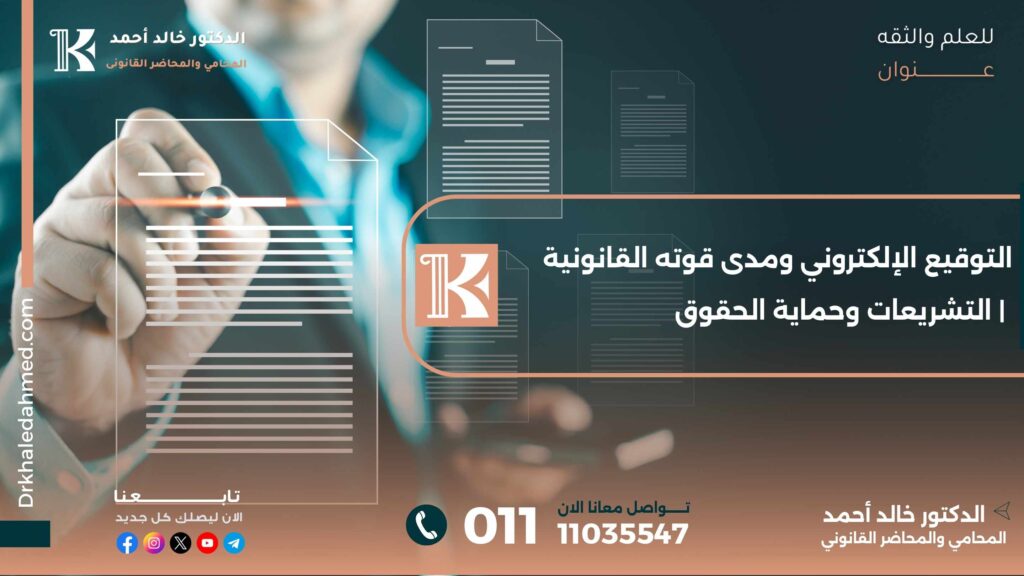 التوقيع الإلكتروني ومدى قوته القانونية | التشريعات وحماية الحقوق