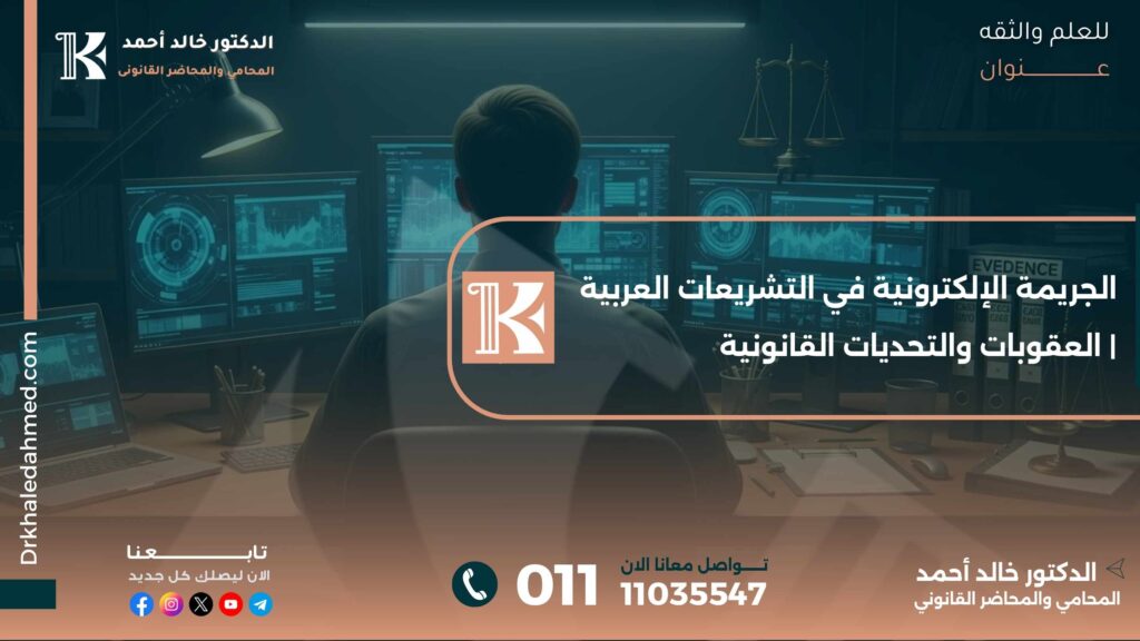 الجريمة الإلكترونية في التشريعات العربية | العقوبات والتحديات القانونية