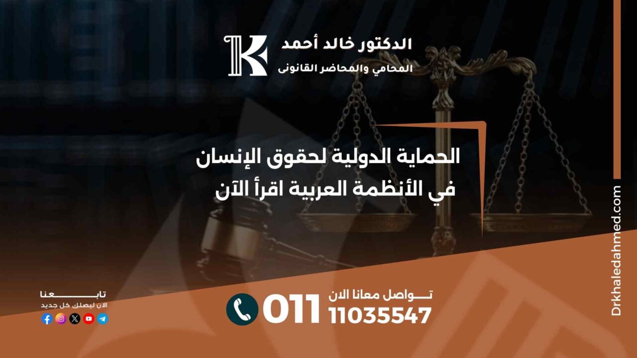 الحماية الدولية لحقوق الإنسان في الأنظمة العربية اقرأ الآن