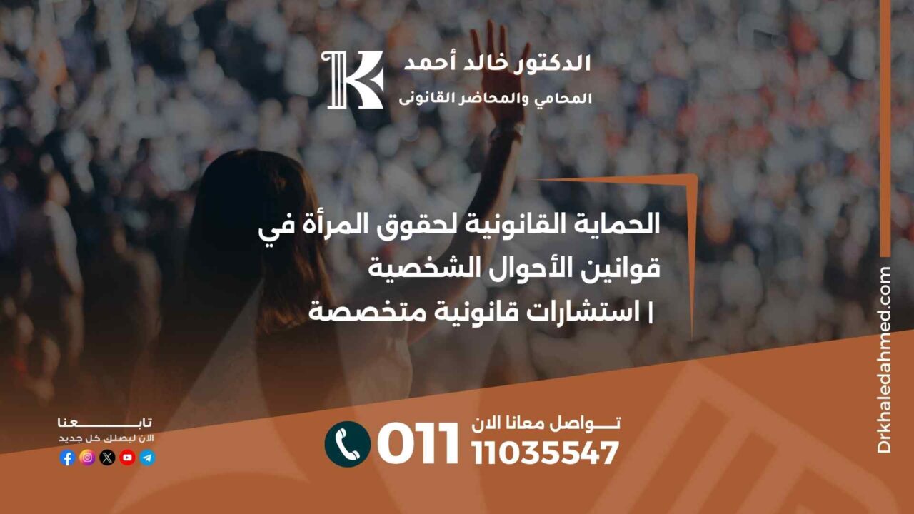 الحماية القانونية لحقوق المرأة في قوانين الأحوال الشخصية | استشارات قانونية متخصصة