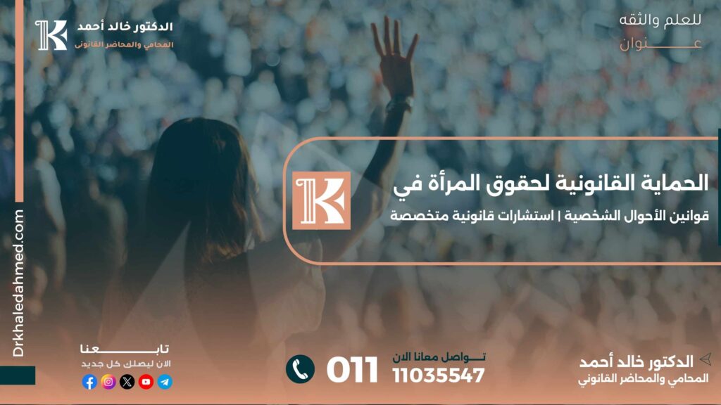 الحماية القانونية لحقوق المرأة في قوانين الأحوال الشخصية | استشارات قانونية متخصصة