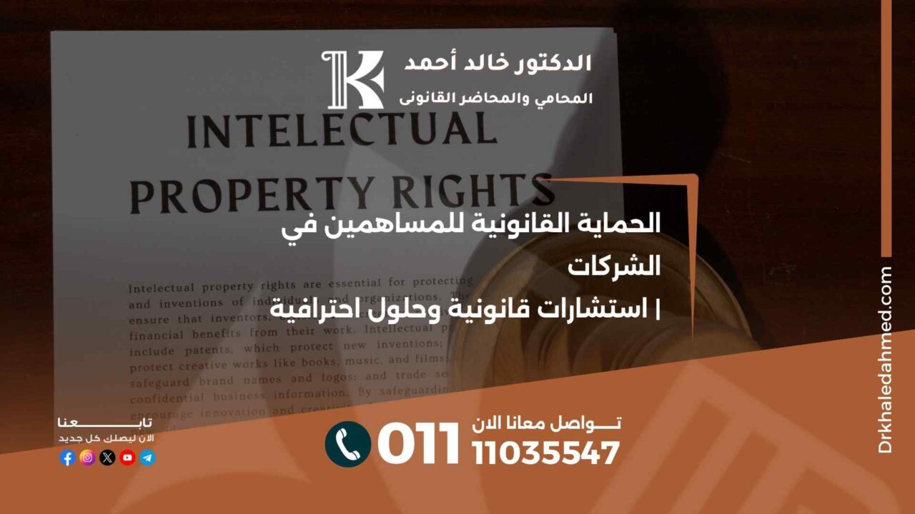 الحماية القانونية للمساهمين في الشركات | استشارات قانونية وحلول احترافية