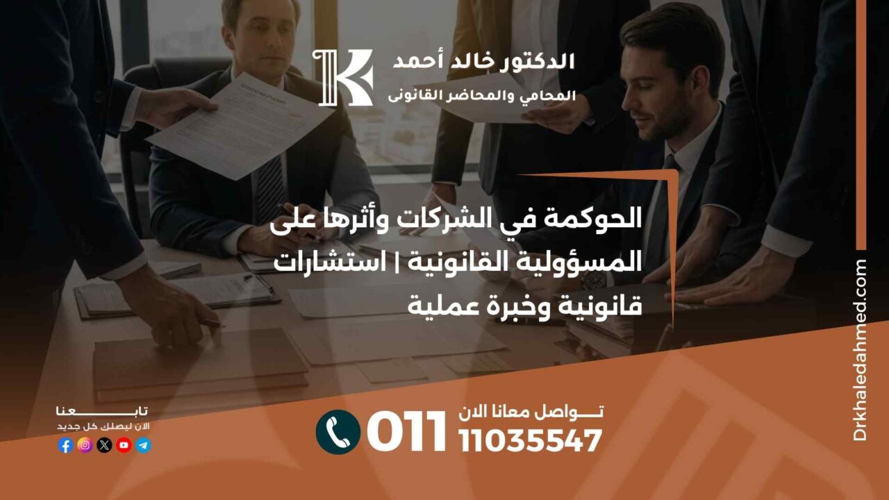 الحوكمة في الشركات وأثرها على المسؤولية القانونية | استشارات قانونية وخبرة عملية