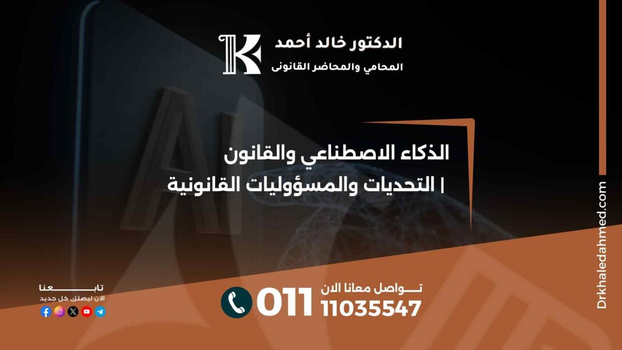 الذكاء الاصطناعي والقانون | التحديات والمسؤوليات القانونية