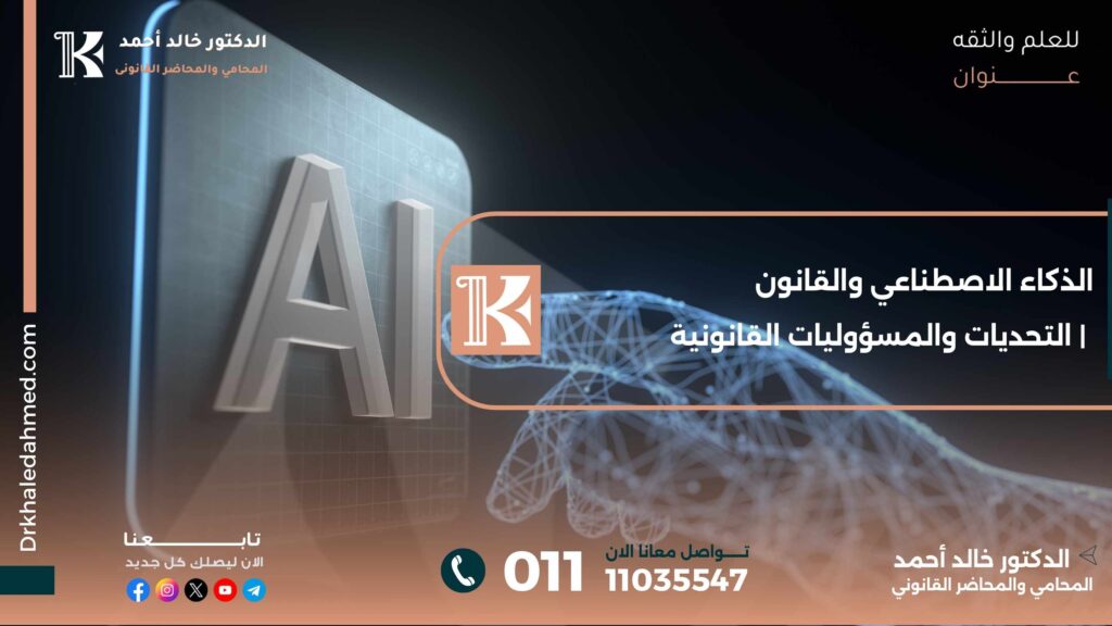 الذكاء الاصطناعي والقانون | التحديات والمسؤوليات القانونية
