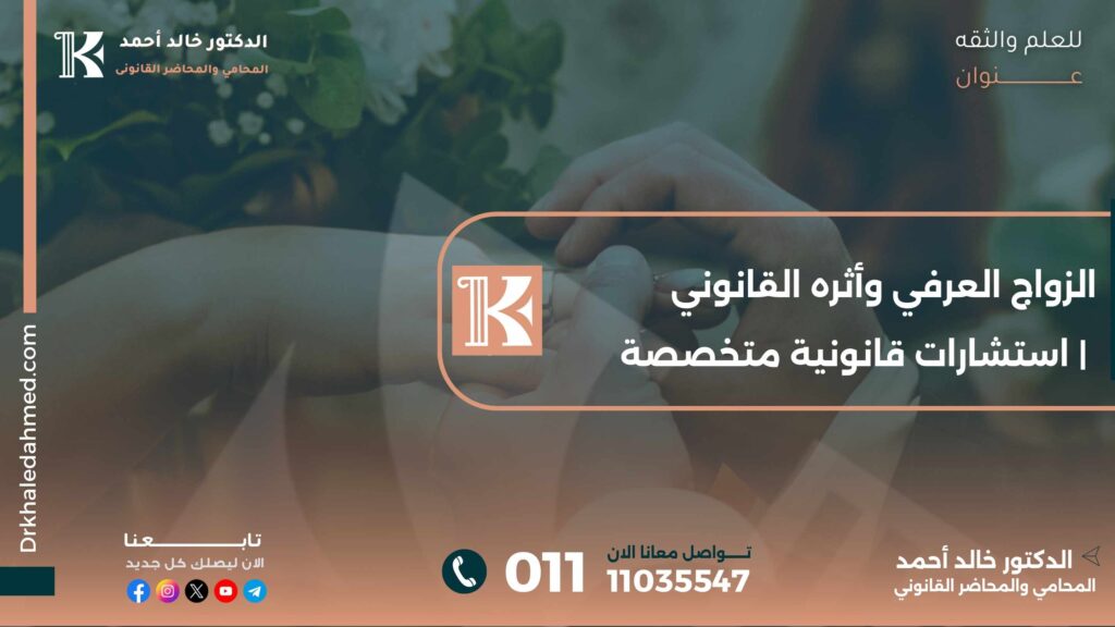 الزواج العرفي وأثره القانوني | استشارات قانونية متخصصة