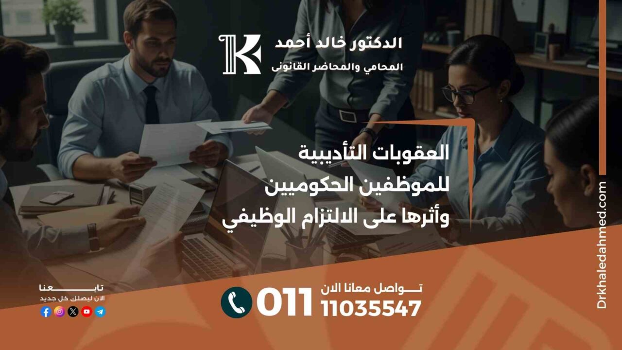 العقوبات التأديبية للموظفين الحكوميين وأثرها على الالتزام الوظيفي