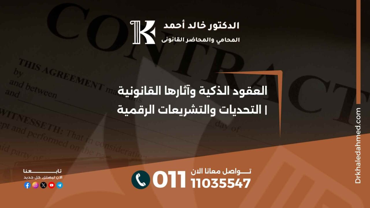 العقود الذكية وآثارها القانونية | التحديات والتشريعات الرقمية