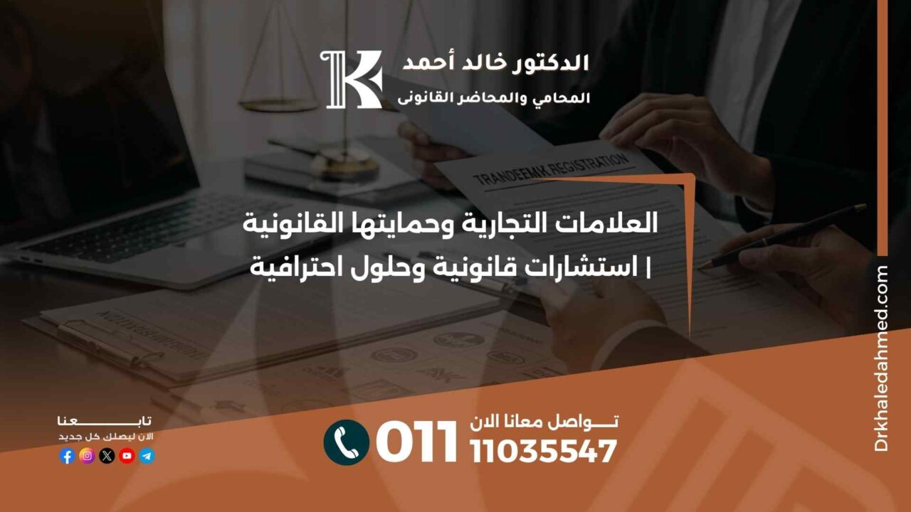 العلامات التجارية وحمايتها القانونية | استشارات قانونية وحلول احترافية