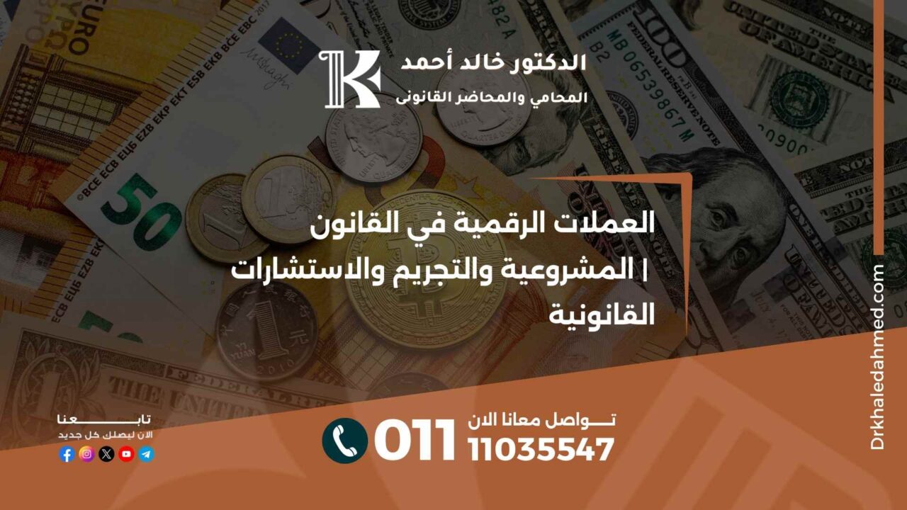 العملات الرقمية في القانون | المشروعية والتجريم والاستشارات القانونية