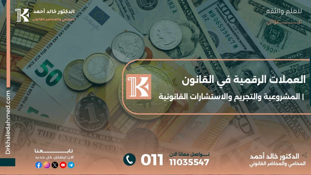 العملات الرقمية في القانون | المشروعية والتجريم والاستشارات القانونية