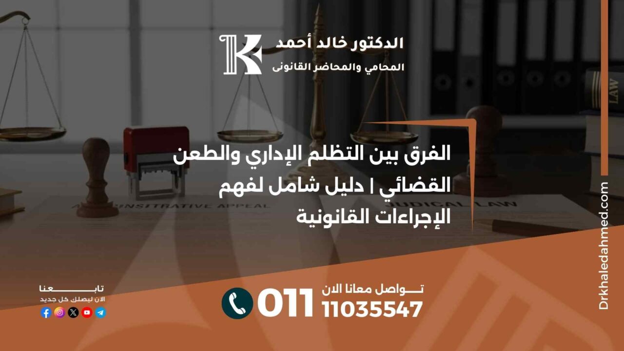 الفرق بين التظلم الإداري والطعن القضائي | دليل شامل لفهم الإجراءات القانونية