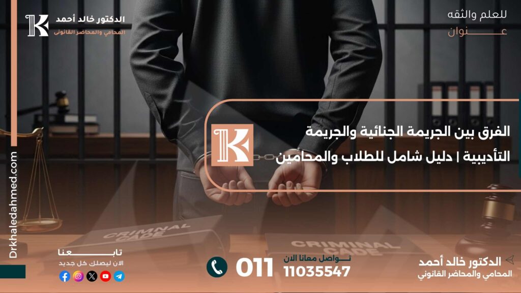 الفرق بين الجريمة الجنائية والجريمة التأديبية | دليل شامل للطلاب والمحامين