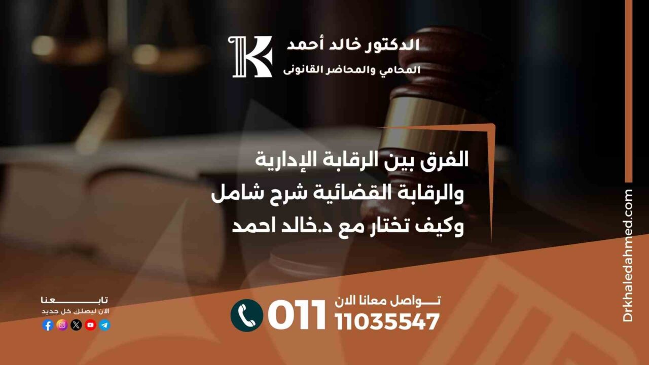 الفرق بين الرقابة الإدارية والرقابة القضائية شرح شامل وكيف تختار مع د.خالد احمد