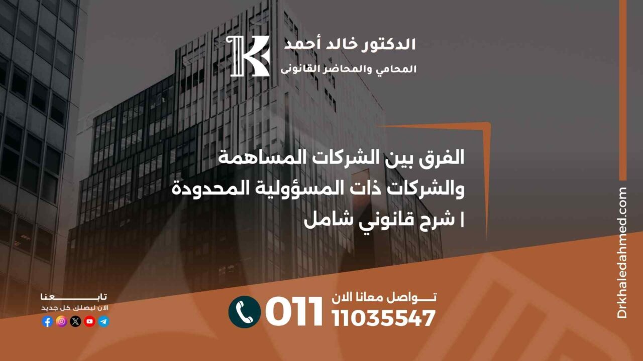 الفرق بين الشركات المساهمة والشركات ذات المسؤولية المحدودة | شرح قانوني شامل