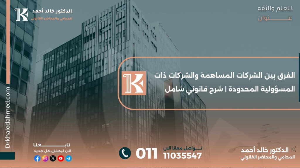 الفرق بين الشركات المساهمة والشركات ذات المسؤولية المحدودة | شرح قانوني شامل