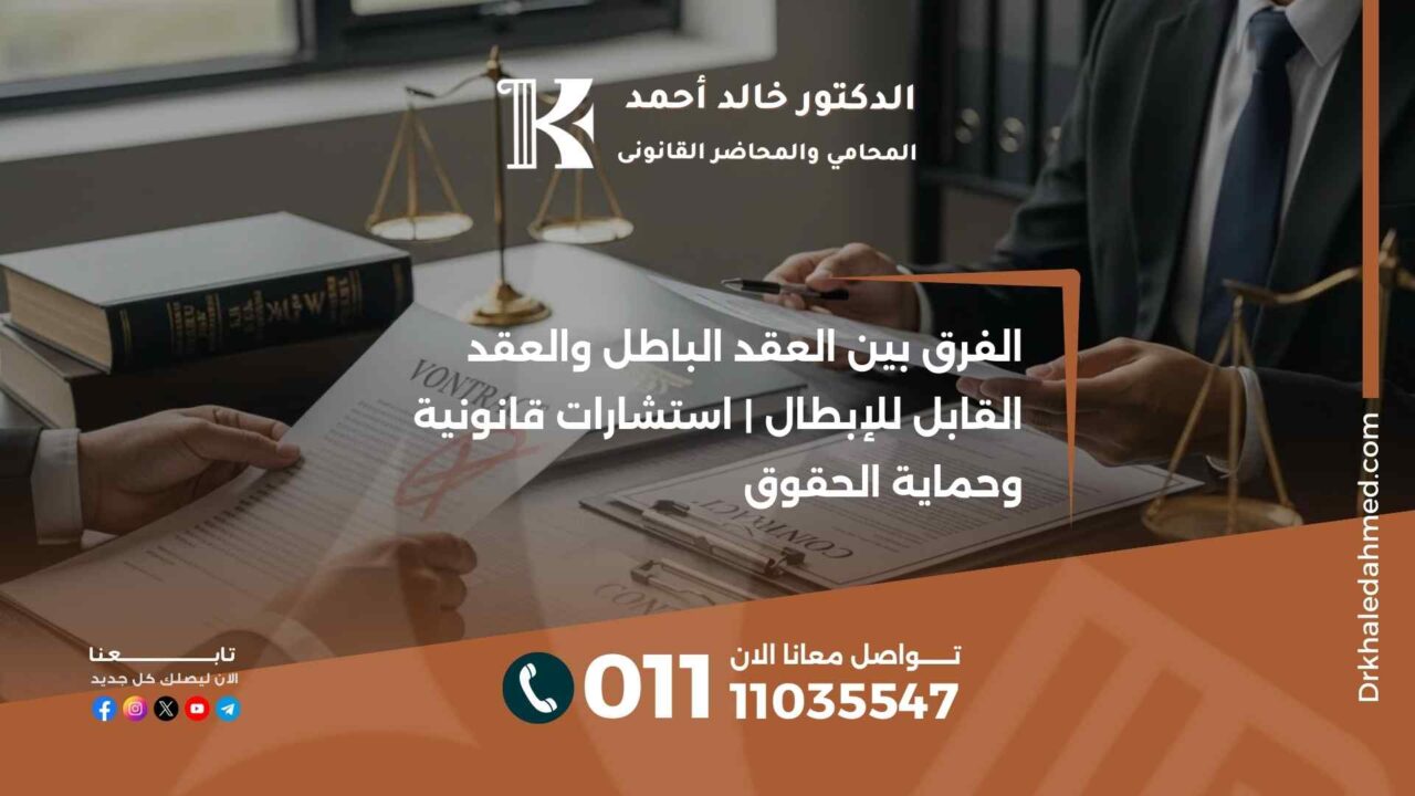 الفرق بين العقد الباطل والعقد القابل للإبطال | استشارات قانونية وحماية الحقوق